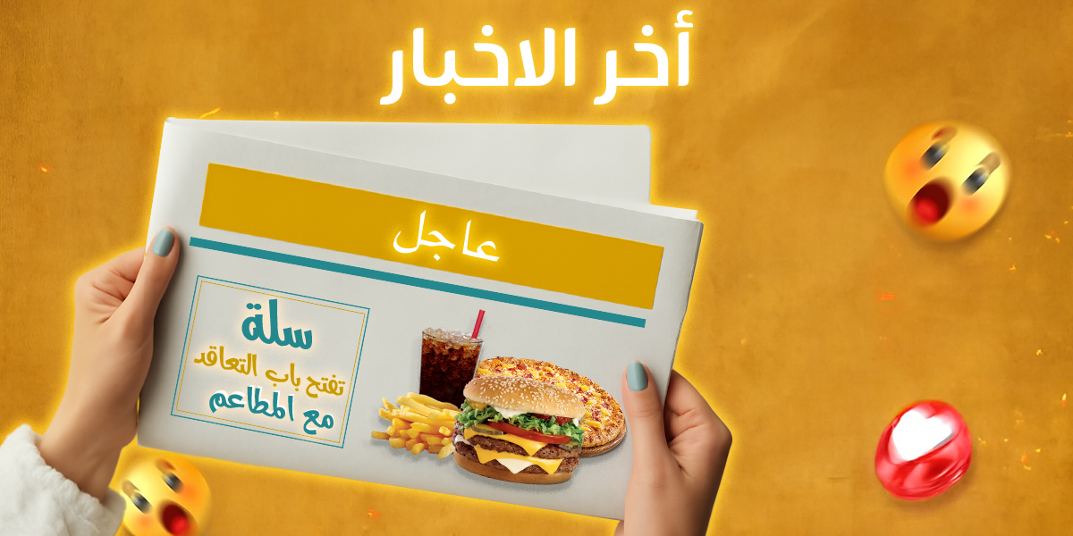 عاجل | سِلّة تعلن فتح باب التعاقد مع المطاعم في المنوفية