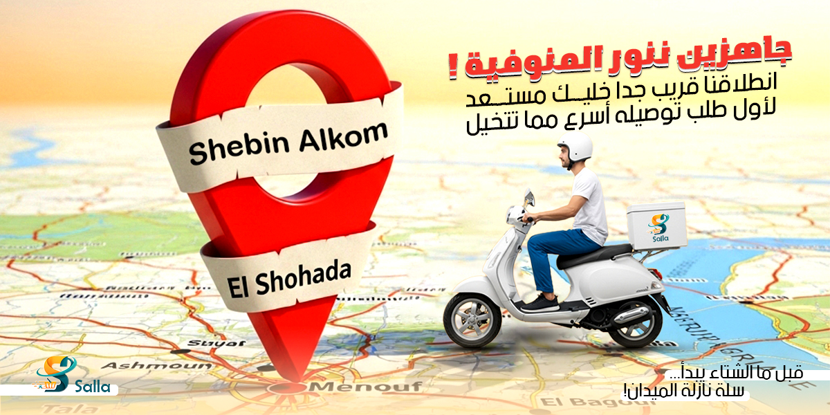 تطبيق سلة اصبح متاح في جميع انحاء المنوفية