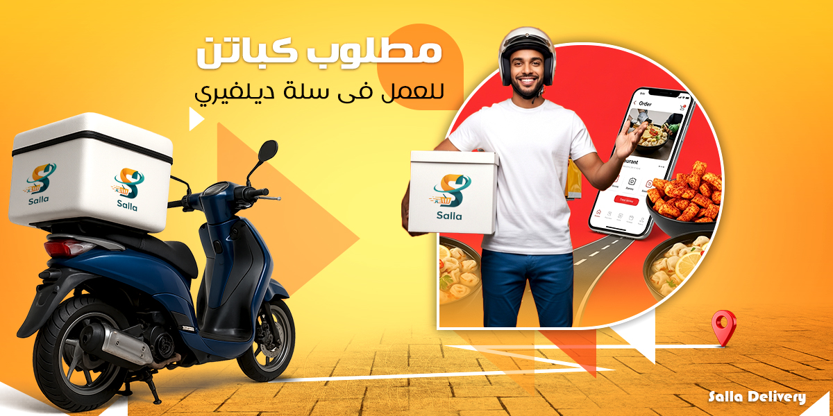 تطبيق سِلّة يعلن عن وظيفة مندوب دليفري 🚚